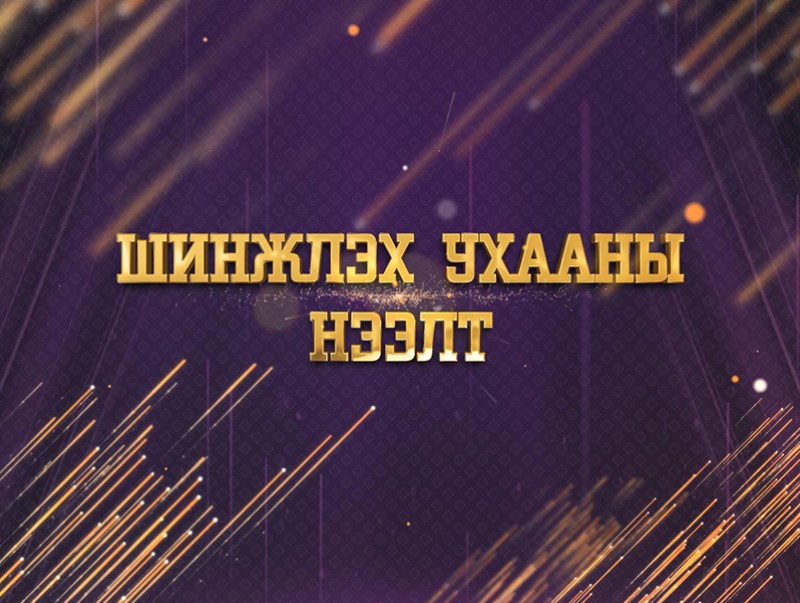 “Цагийн хүрдийн баатрууд-2022” Шинжлэх ухааны нээлт