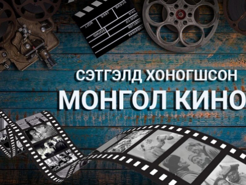 Сэтгэлд хоногшсон монгол кино: "Тунгалаг Тамир" 2-р хэсэг
