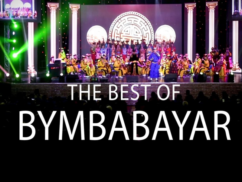 “The best of Byambabayar” тоглолт 1-р хэсэг