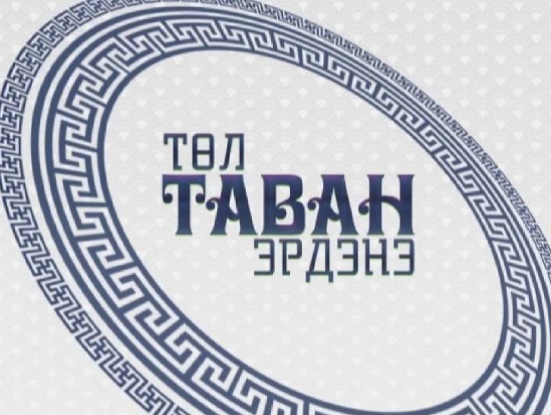 Төл таван эрдэнэ: Өвөрхангай аймгаас бэлтгэв