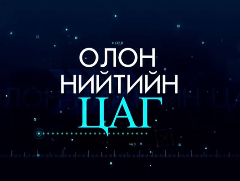 Олон нийтийн цаг: "Барилгын стандарт норм, орчны аюулгүй байдал..."