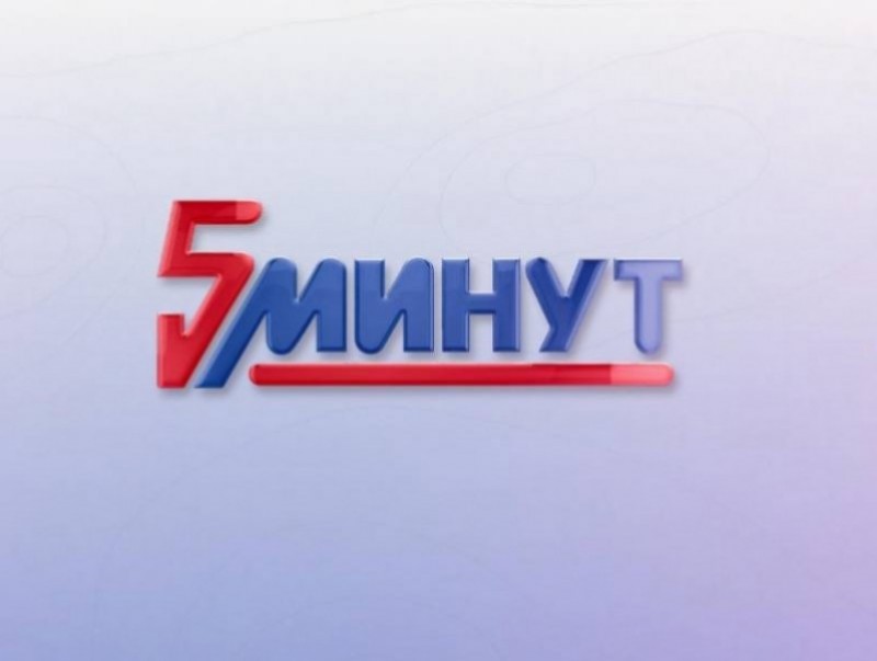 ММ 5 минут