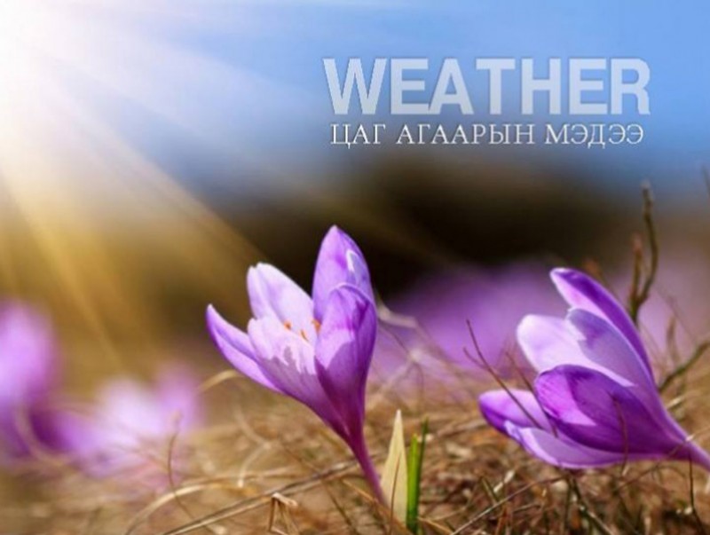 ЦАГ АГААР: Улаанбаатарт өдөртөө 15 хэм дулаан
