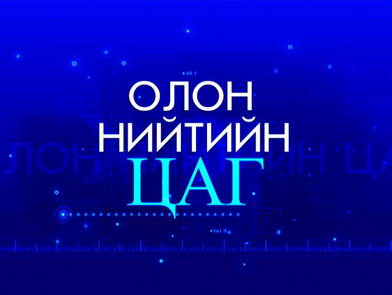 Олон нийтийн цаг: Сууц өмчлөгчдийн холбооны шинэчлэл...
