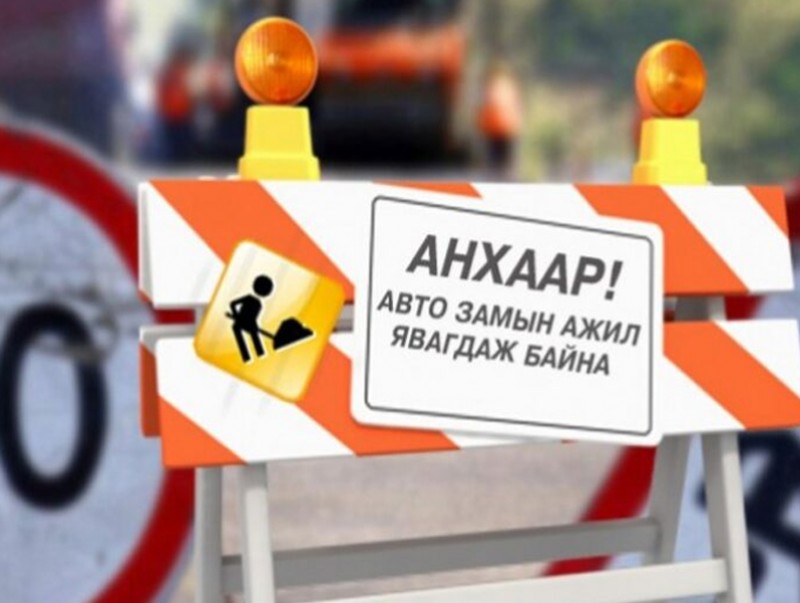 Америк сургуулийн уулзвараас Богдхан уулын зам хүртэлх авто замын хөдөлгөөнийг түр хязгаарлана