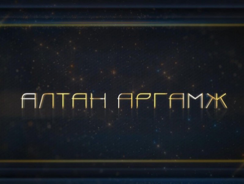 “Алтан аргамж” Монгол Улсын гуравдагч хөршийн бодлого