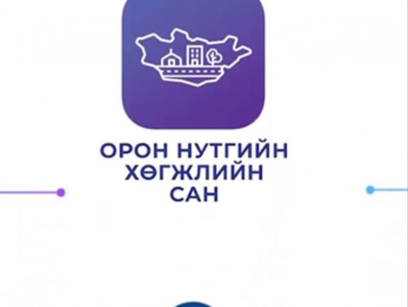 Орон нутгийн хөгжлийн сангийн цахим сануулга