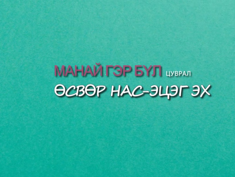 Манай гэр бүл: Өсвөр нас-эцэг эх