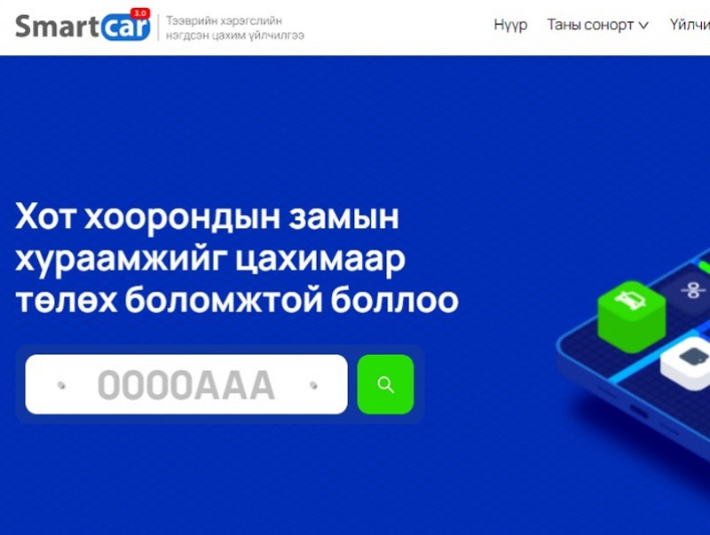 Тээврийн хэрэгслийн нэгдсэн систем www.smartcar.mn шинэчлэгдлээ