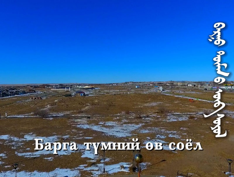 Эх өв: Барга түмний өв соёл