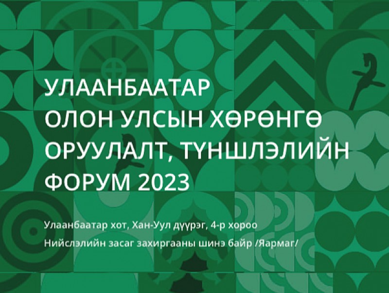 “Улаанбаатар Олон улсын хөрөнгө оруулалт, түншлэлийн форум-2023”