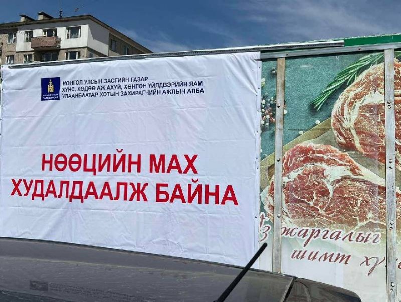 Нөөцийн махны өргөтгөсөн худалдаа зохион байгуулж байна