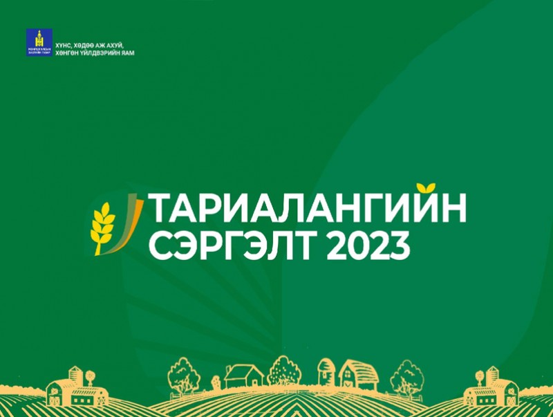 “Тариалангийн сэргэлт 2023” үндэсний чуулган /шууд/
