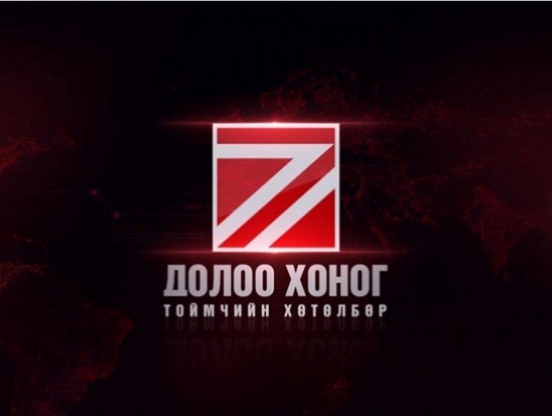 “Долоо хоногийн тойм” мэдээллийн хөтөлбөр
