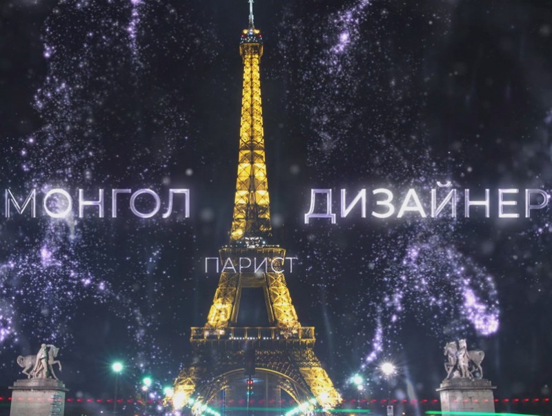 Монгол дизайнер Парист