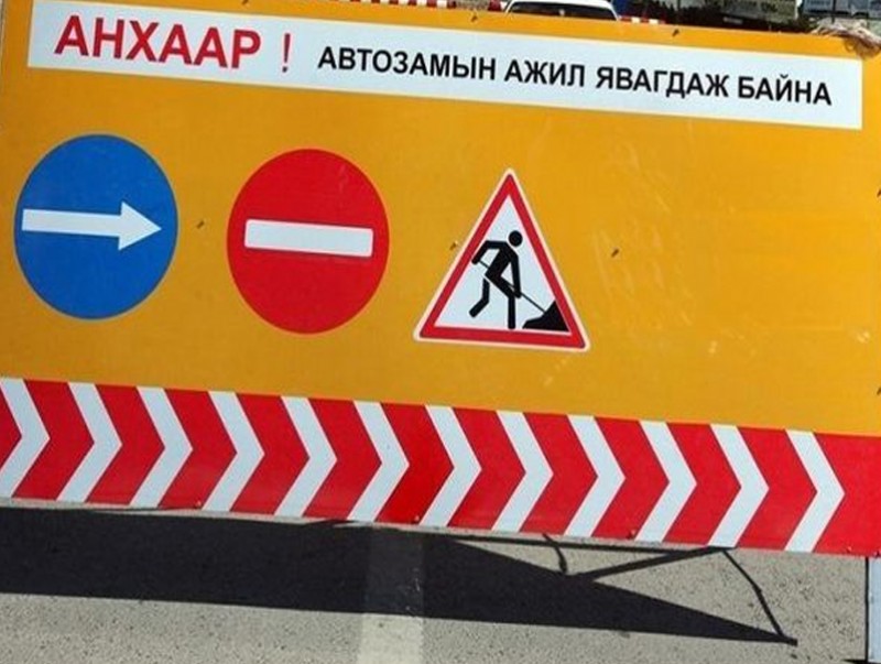 Зайсан тойруугийн зүүн хэсэг “KFC”-ийн уулзвараас Дүнжингаравын гудамж хүртэлх авто замыг засварлана
