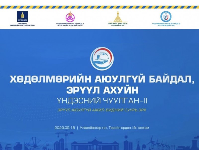 “Хөдөлмөрийн аюулгүй байдал, эрүүл ахуйн Үндэсний чуулган-II” нээлтийн үйл ажиллагаа