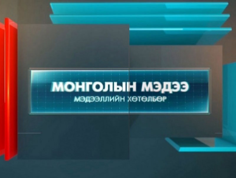“Монголын мэдээ” мэдээллийн хөтөлбөр /2023.05.30/