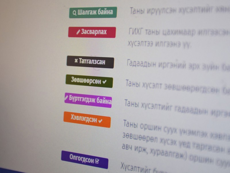 ГИХГ: Цахим хүсэлт шийдвэрлэлтийн ямар шатанд байгааг хянах боломжтой