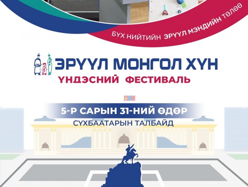 “Эрүүл монгол хүн” үндэсний фестиваль лхагва гарагт болно
