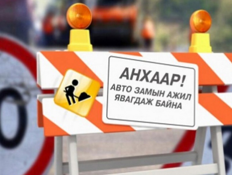 Авто замын хөдөлгөөн түр хааж засвар, шинэчлэлтийн ажил хийгдэнэ