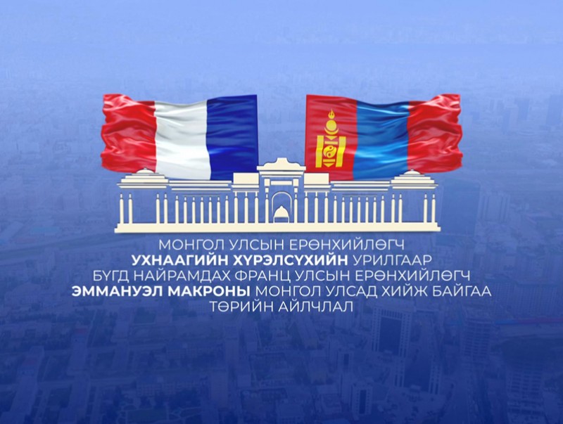 БНФУ-ын Ерөнхийлөгч Эммануэл Макроны Монгол Улсад хийж байгаа Төрийн айлчлал /шууд/