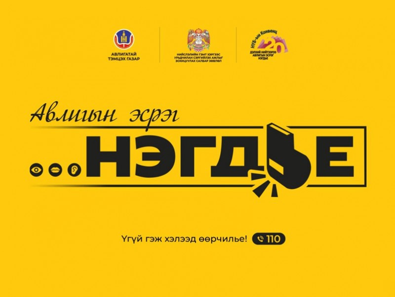 Авлигын эсрэг “НЭГДЬЕ” соён гэгээрүүлэх аяныг эхлүүллээ
