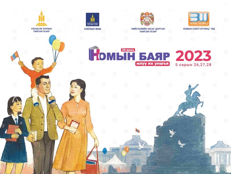 “Номын баяр” энэ сарын 26, 27, 28-ны өдрүүдэд Сүхбаатарын талбайд болно