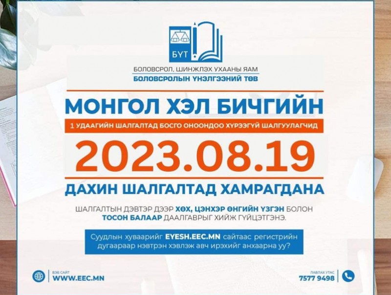 Монгол хэл бичгийн шалгалтын тов гарлаа