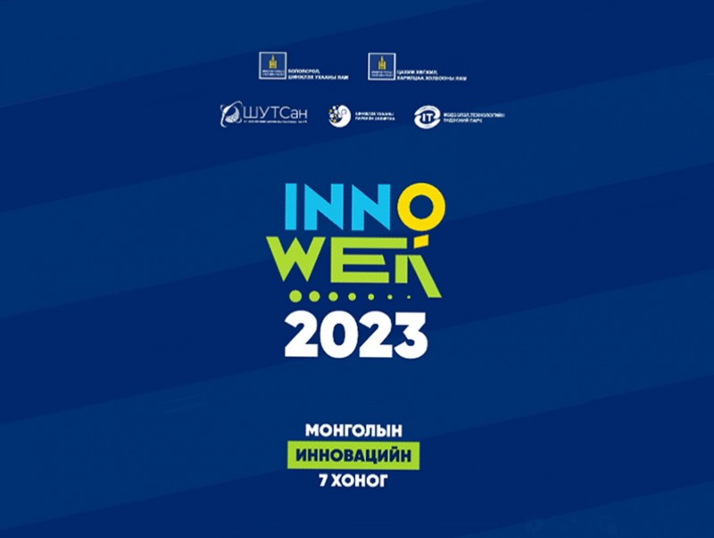 "Инновацын 7 хоног-2023” арга хэмжээ энэ сарын 15-наас эхэлнэ