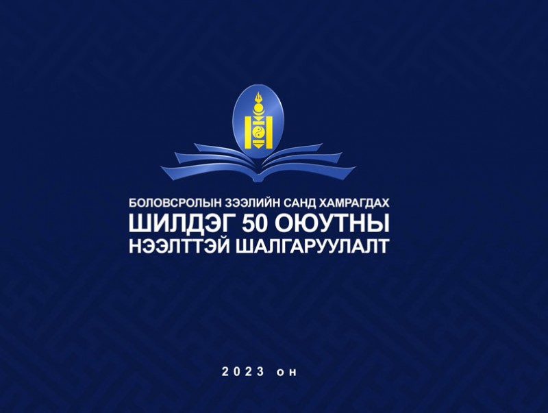 Боловсролын зээлийн санд хамрагдах "Шилдэг 50 оюутан"-ны нээлттэй шалгаруулалт
