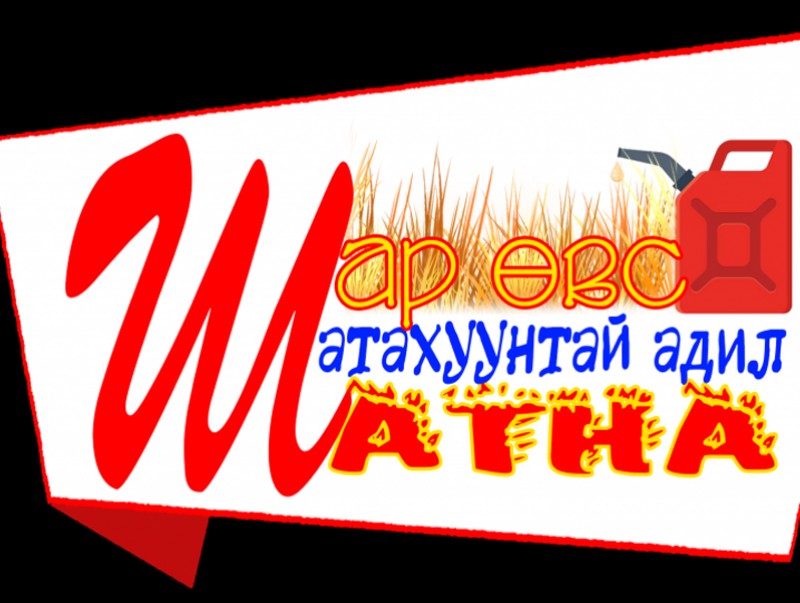 Шар өвс шатахуунтай адил шатна
