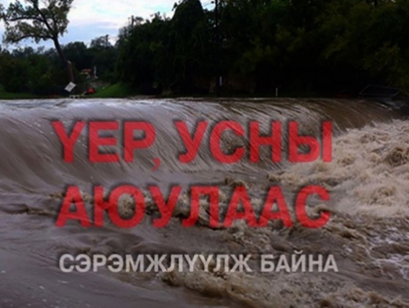 Үерийн аюулаас сэргийлэх мэдээ