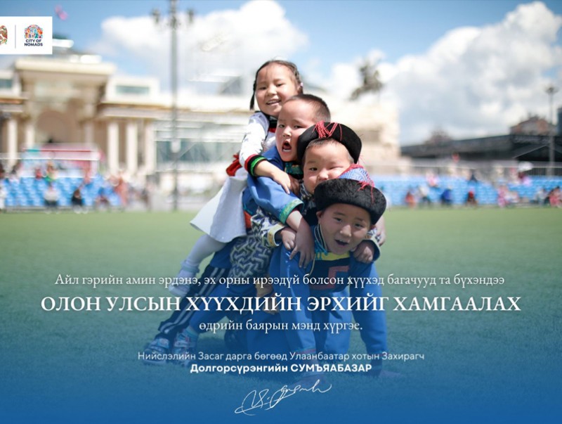 Хүүхдэд ээлтэй Улаанбаатар хотыг хамтдаа бүтээцгээе