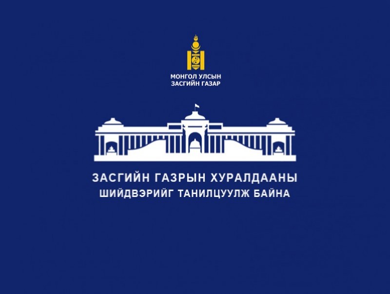 Засгийн газрын хуралдааны шийдвэрийг танилцуулж байна