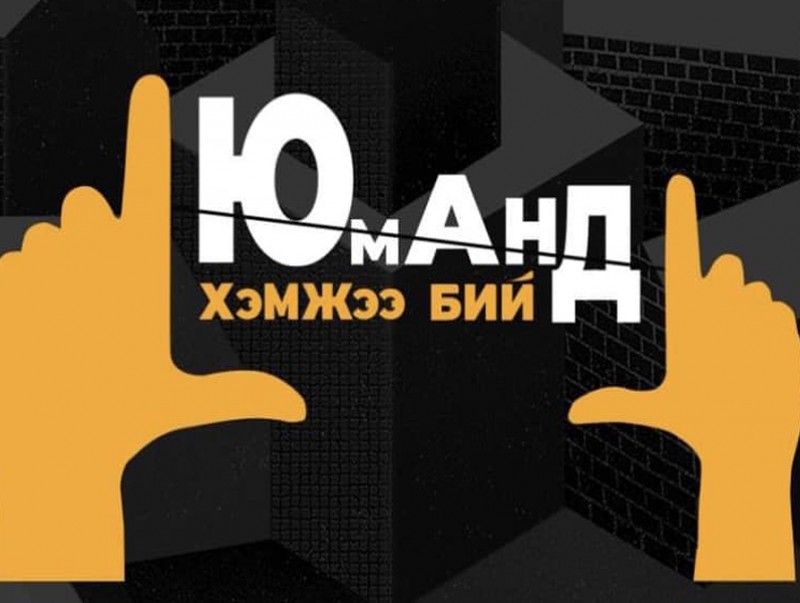 "Юманд хэмжээ бий" сарын аян үргэлжилж байна
