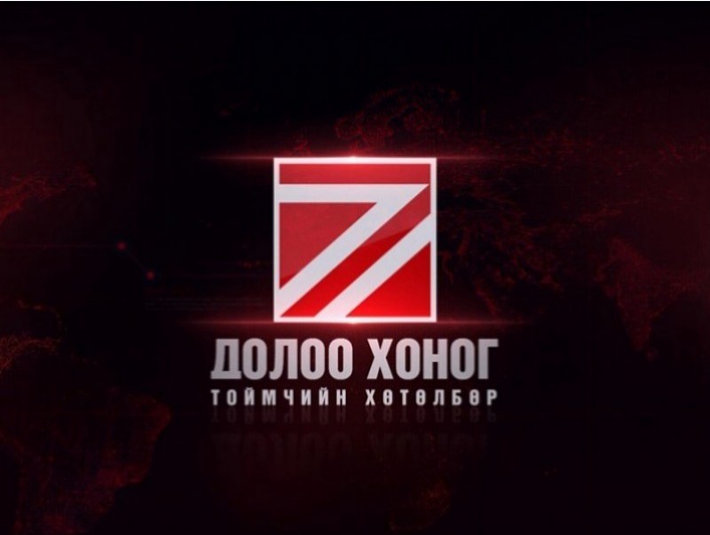 "Долоо хоногийн тойм" мэдээллийн хөтөлбөр /2023.07.30/