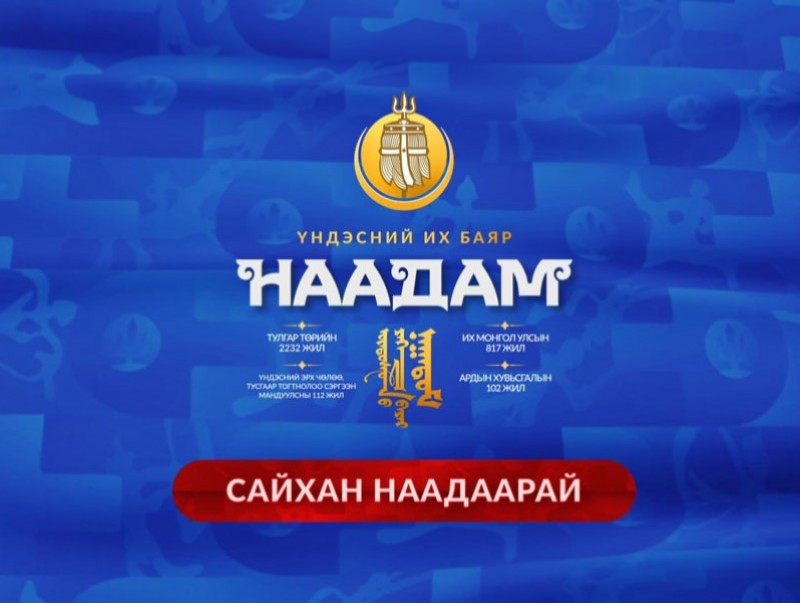 НААДАМ-2023: Соёолонгийн уралдаан /шууд/
