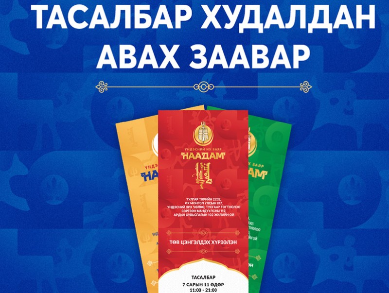 Үндэсний их баяр наадмын тасалбар худалдан авах заавар