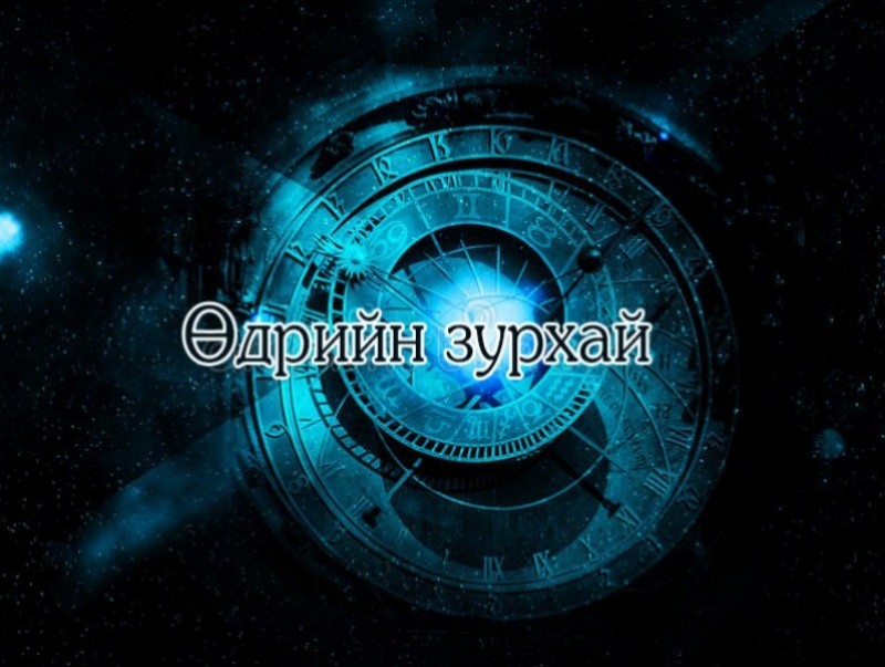 ЗУРХАЙ: Энэ өдөр луу, бич жилтнээ аливаа үйлийг хийхэд эерэг сайн