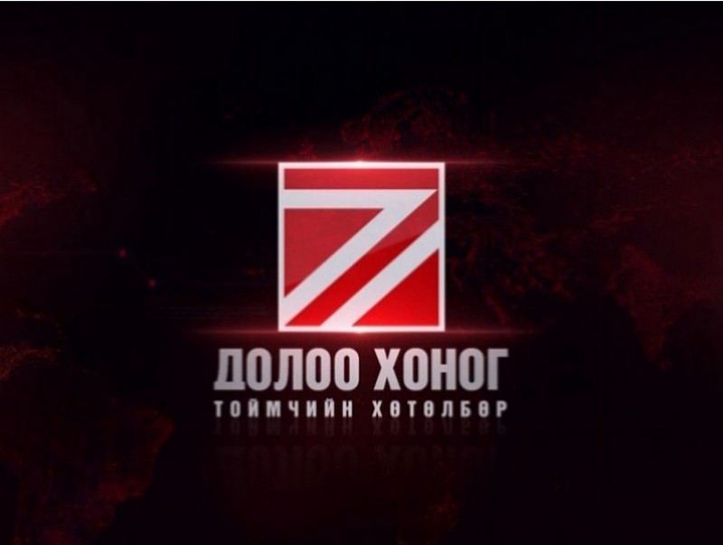 "Долоо хоногийн тойм" мэдээллийн хөтөлбөр /2023.07.23/