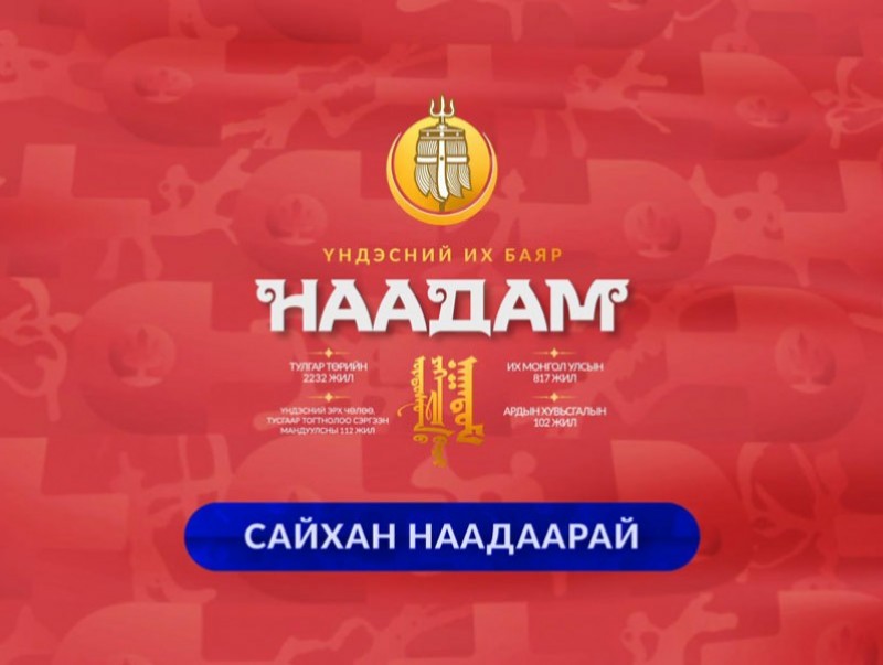 НААДАМ-2023: Үндэсний их баяр наадмын өнөөдрийн хөтөлбөр /2023.07.12/