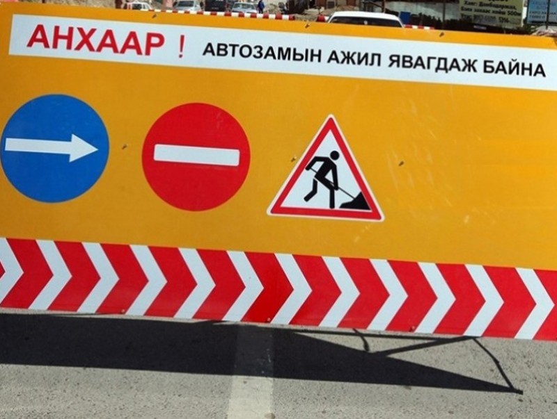 Чингис хааны музейн уулзвараас ШУТИС-ийн уулзвар хүртэлх авто замыг хааж, засварлана