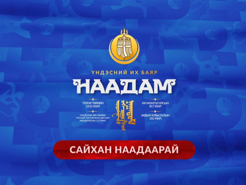 Үндэсний их баяр наадмын нээлтийн ажиллагаа /шууд/