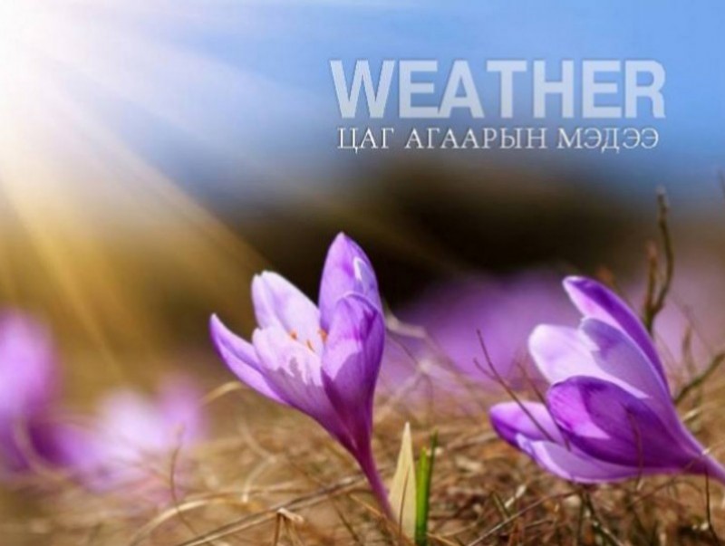 ЦАГ АГААР: Улаанбаатарт өдөртөө 26 хэм дулаан