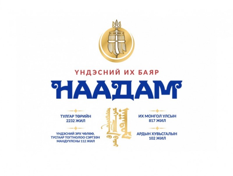 НААДАМ-2023: Үндэсний их баяр наадмын өнөөдрийн хөтөлбөр /2023.07.13/