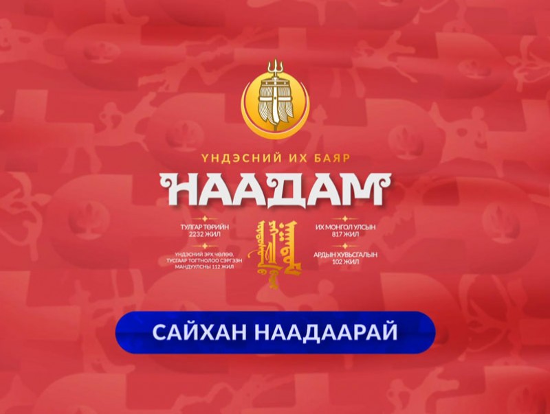 НААДАМ-2023: Үндэсний их баяр наадмын өнөөдрийн хөтөлбөр /2023.07.11/