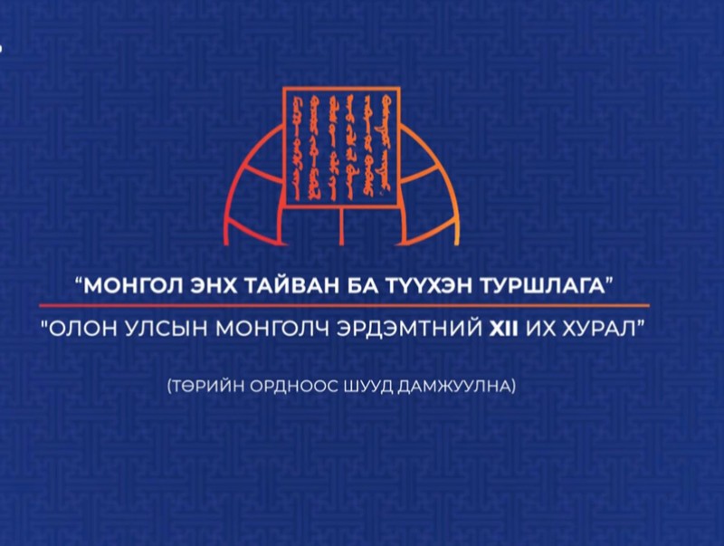 Олон улсын Монголч эрдэмтний XII их хурал /шууд/