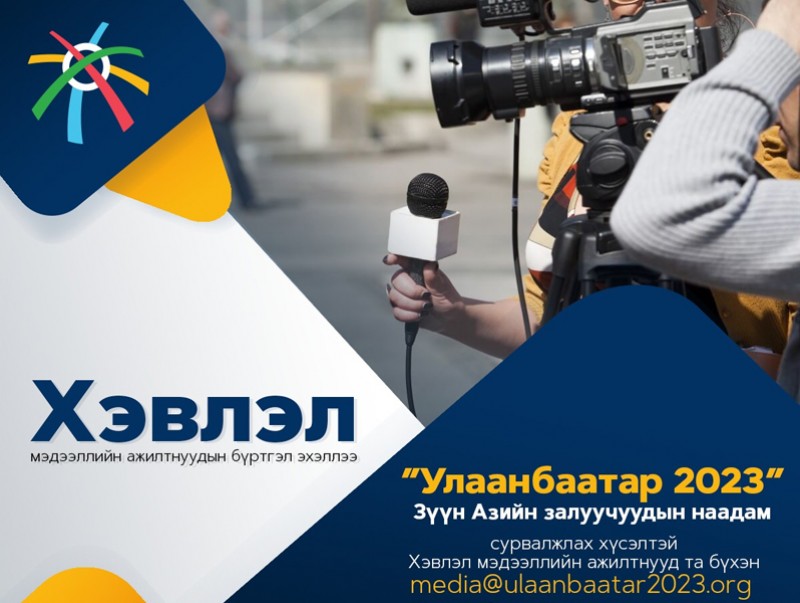 Зүүн Азийн залуучуудын наадмыг сурвалжлах хэвлэл мэдээллийн ажилтнуудыг бүртгэж байна