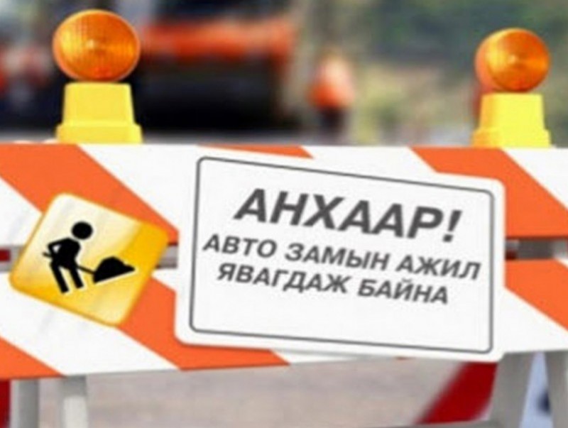 Зам хааж, засварлана